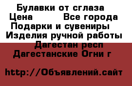 Булавки от сглаза › Цена ­ 180 - Все города Подарки и сувениры » Изделия ручной работы   . Дагестан респ.,Дагестанские Огни г.